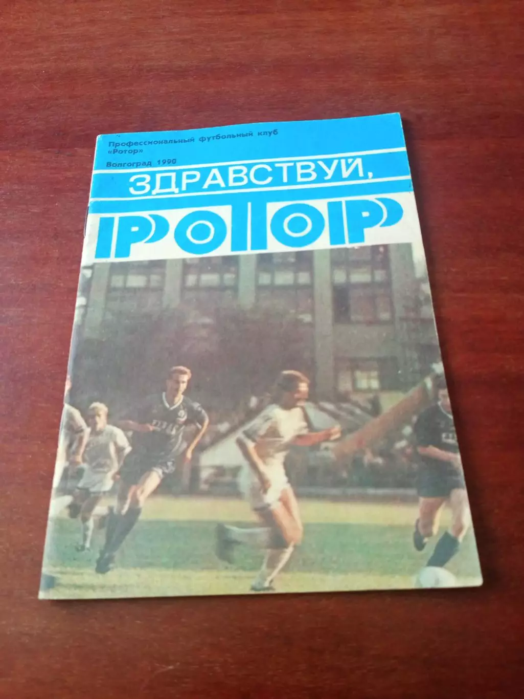Здравствуй, Ротор. Волгоград. 1990 год