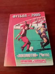 Футбол. Локомотив Чита. 2005 год - 250 страниц
