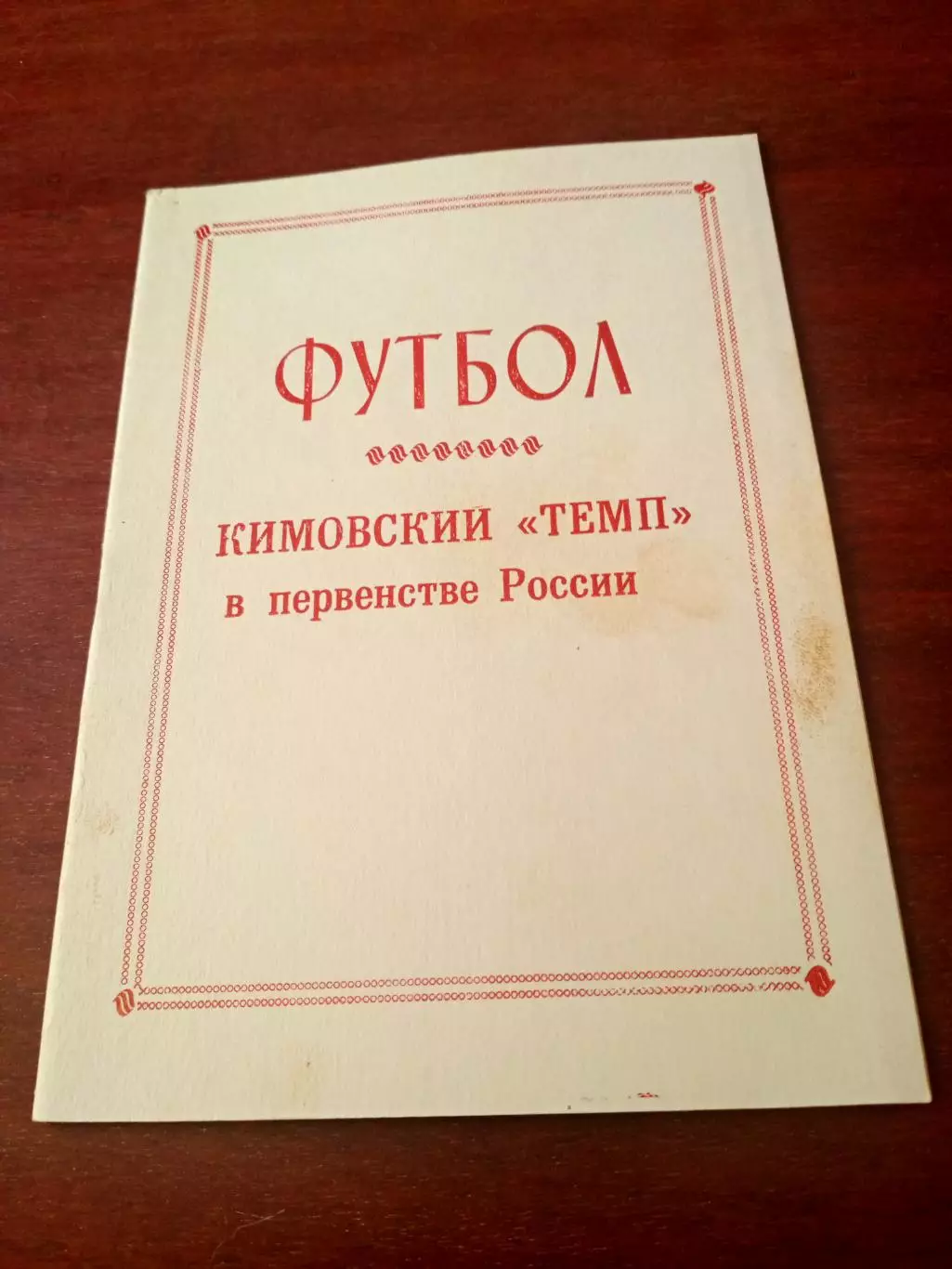 Футбол. Кимовский Темп в первенстве России. 1991 год