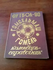 Футбол. Гомсельмаш Гомель. 1990 год - 200 страниц