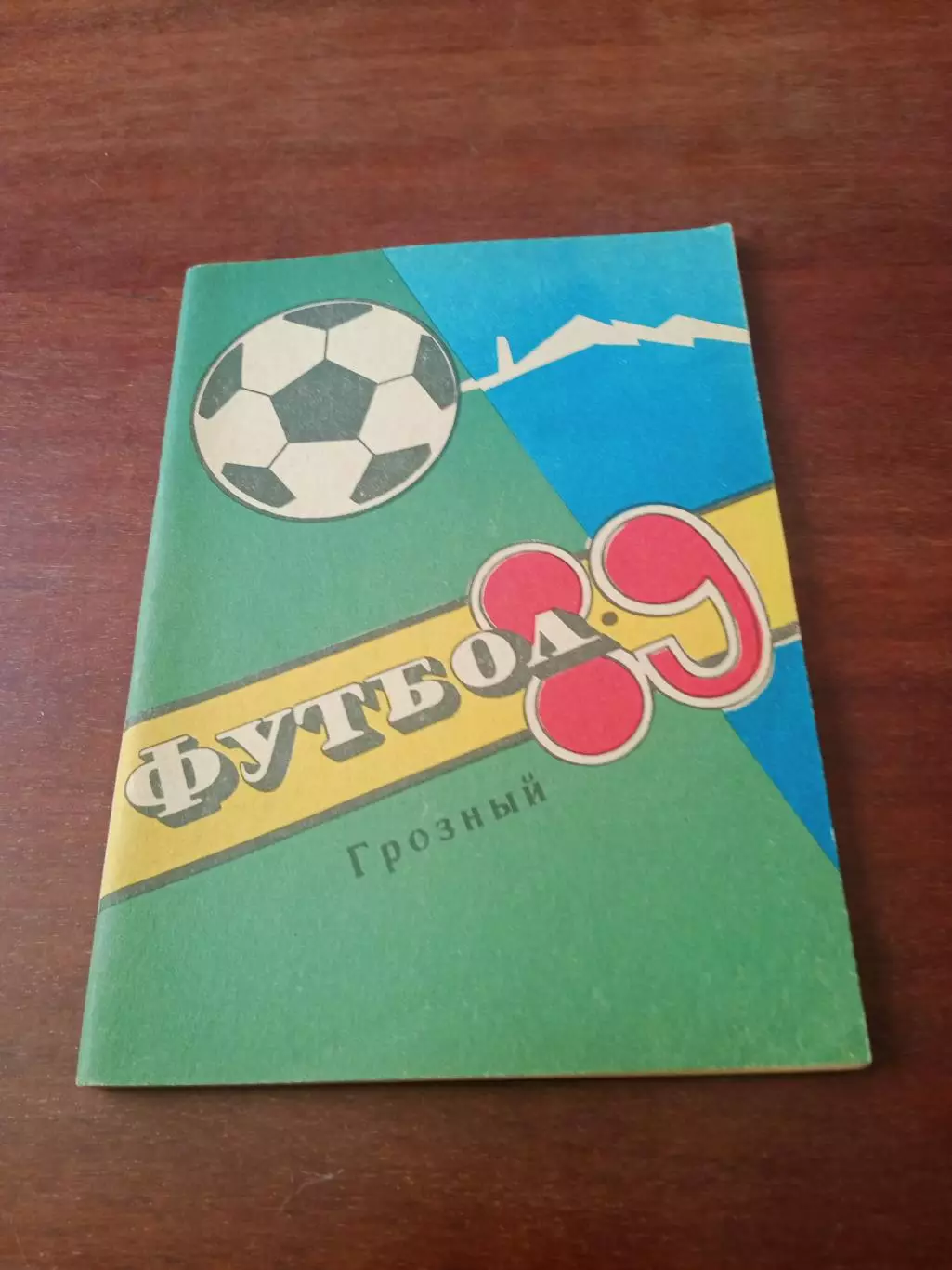 Футбол. Грозный. 1989 год