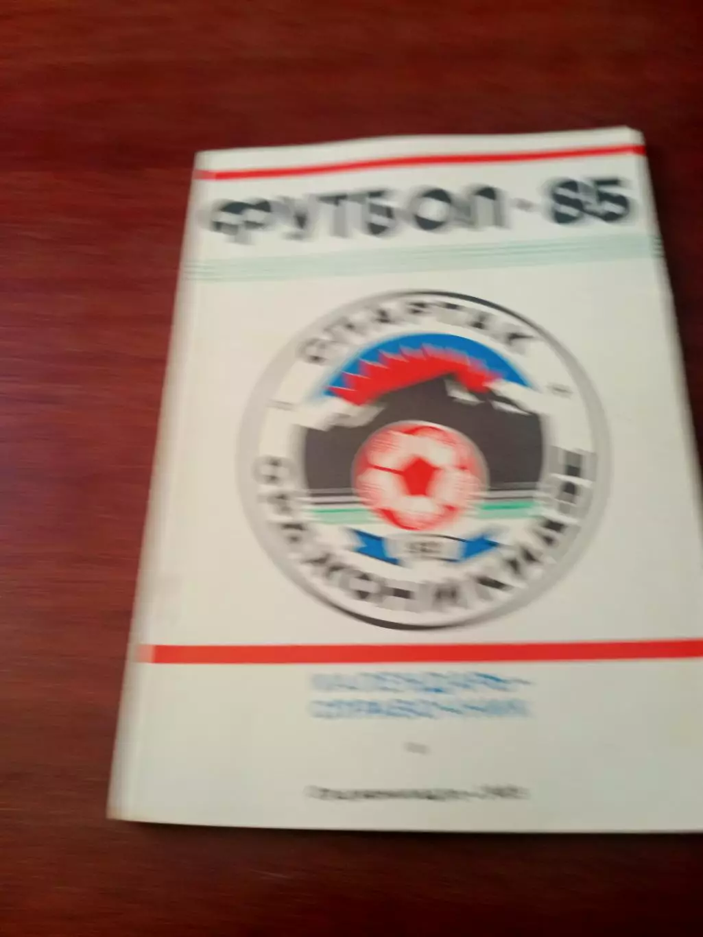 Футбол. Орджоникидзе. 1985 год