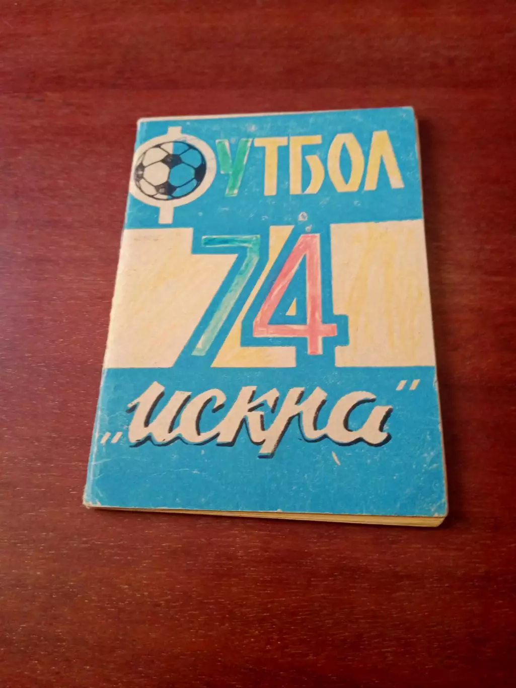 Футбол. Искра Смоленск 1974 год