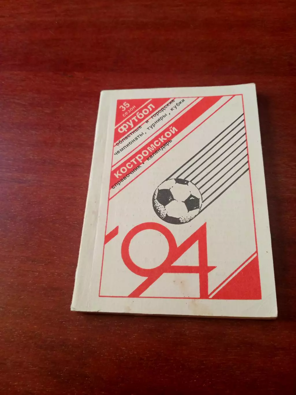 Футбол. Кострома. 1994 год