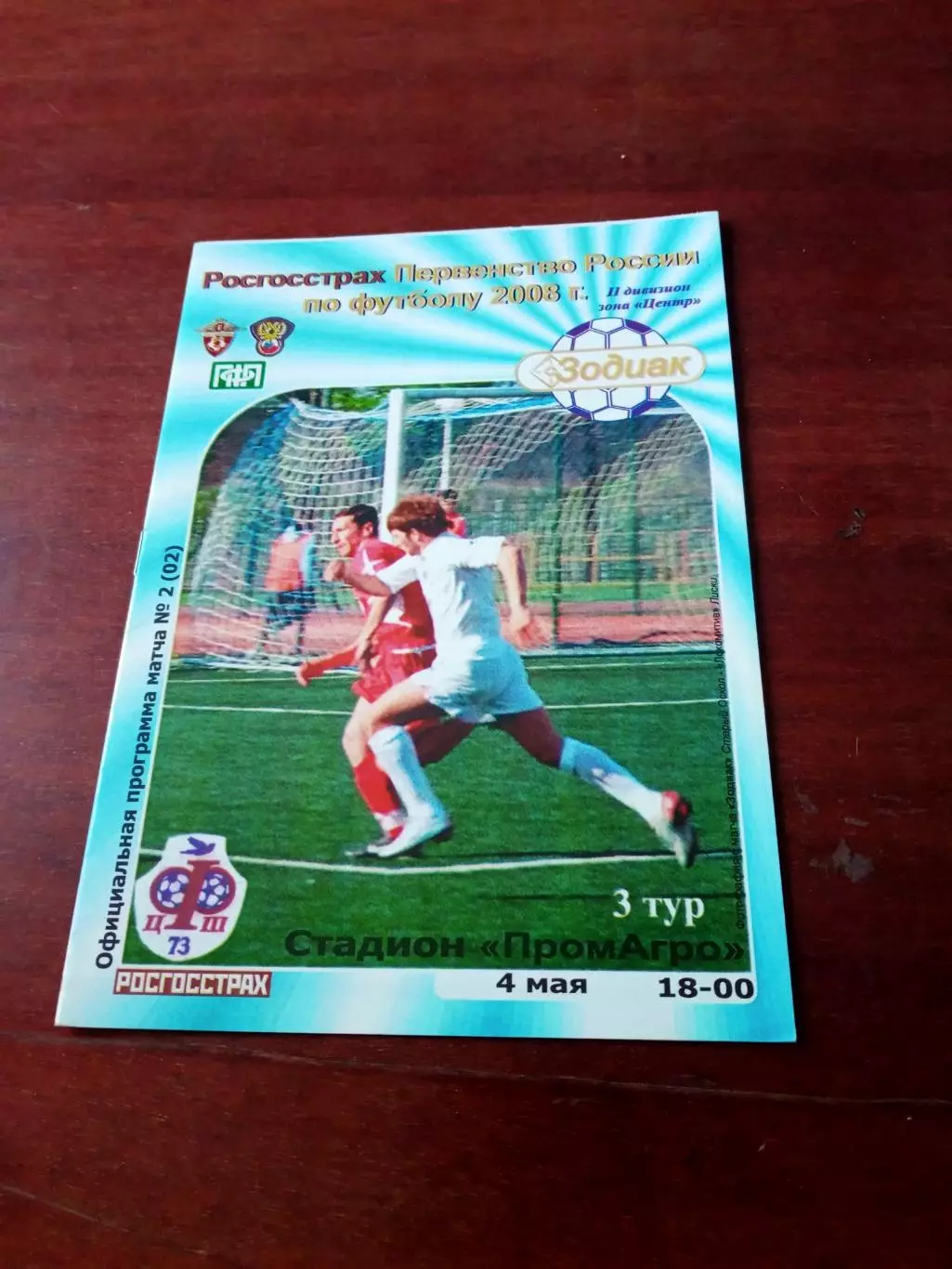 ФК Зодиак Старый Оскол - ФЦШ-73 Воронеж. 4 мая 2008 год