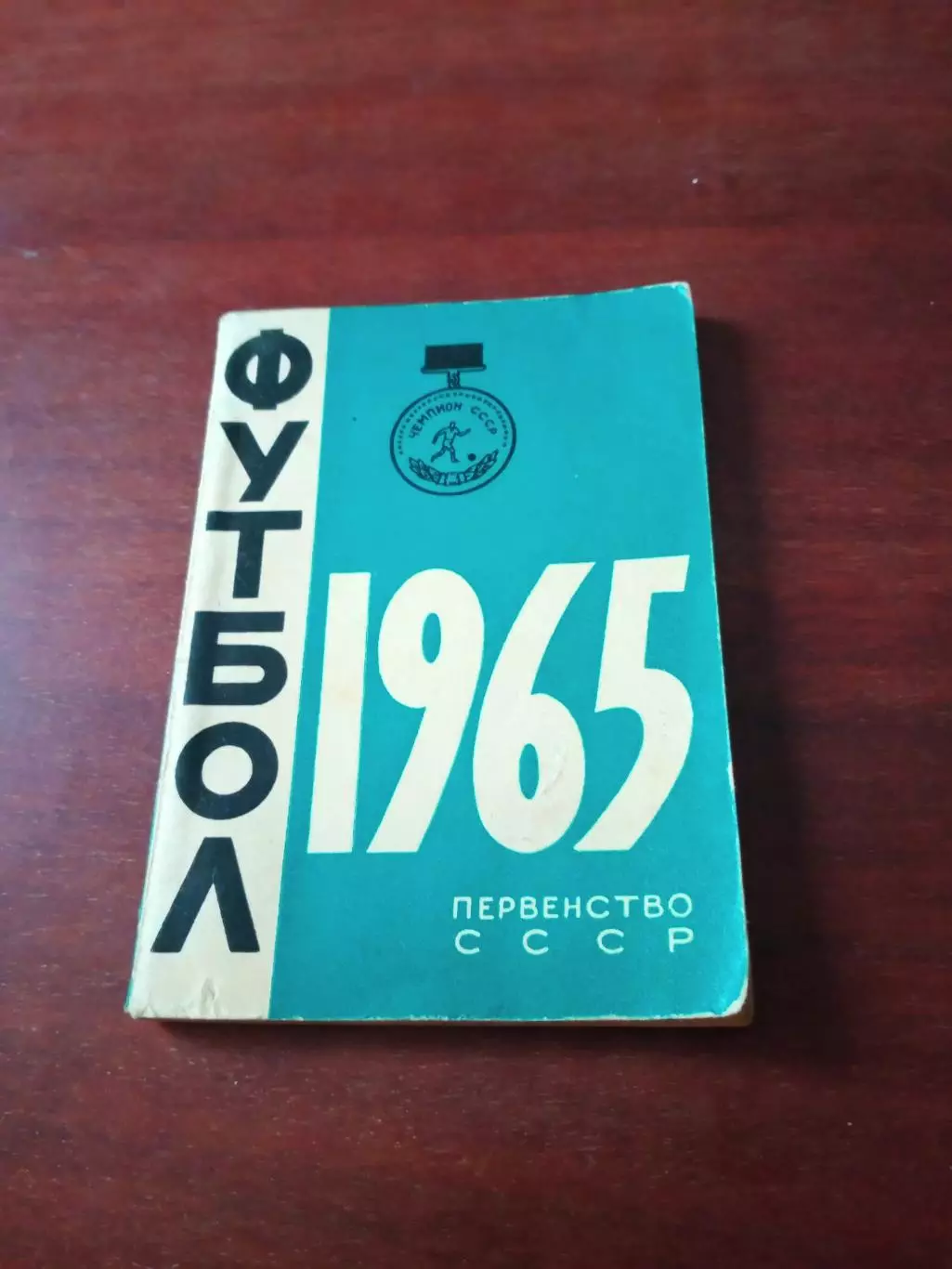 Футбол. Минск. 1965 год