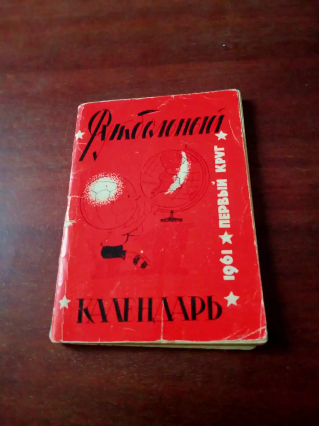 Футбол. Московская правда. 1961 год, первый круг.