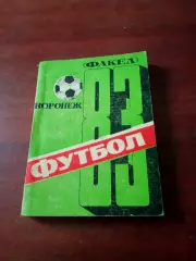 Футбол. Воронеж. 1983 год
