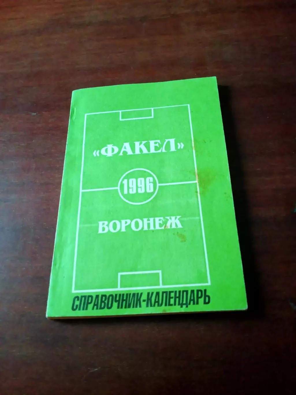 Футбол. Воронеж. 1996 год