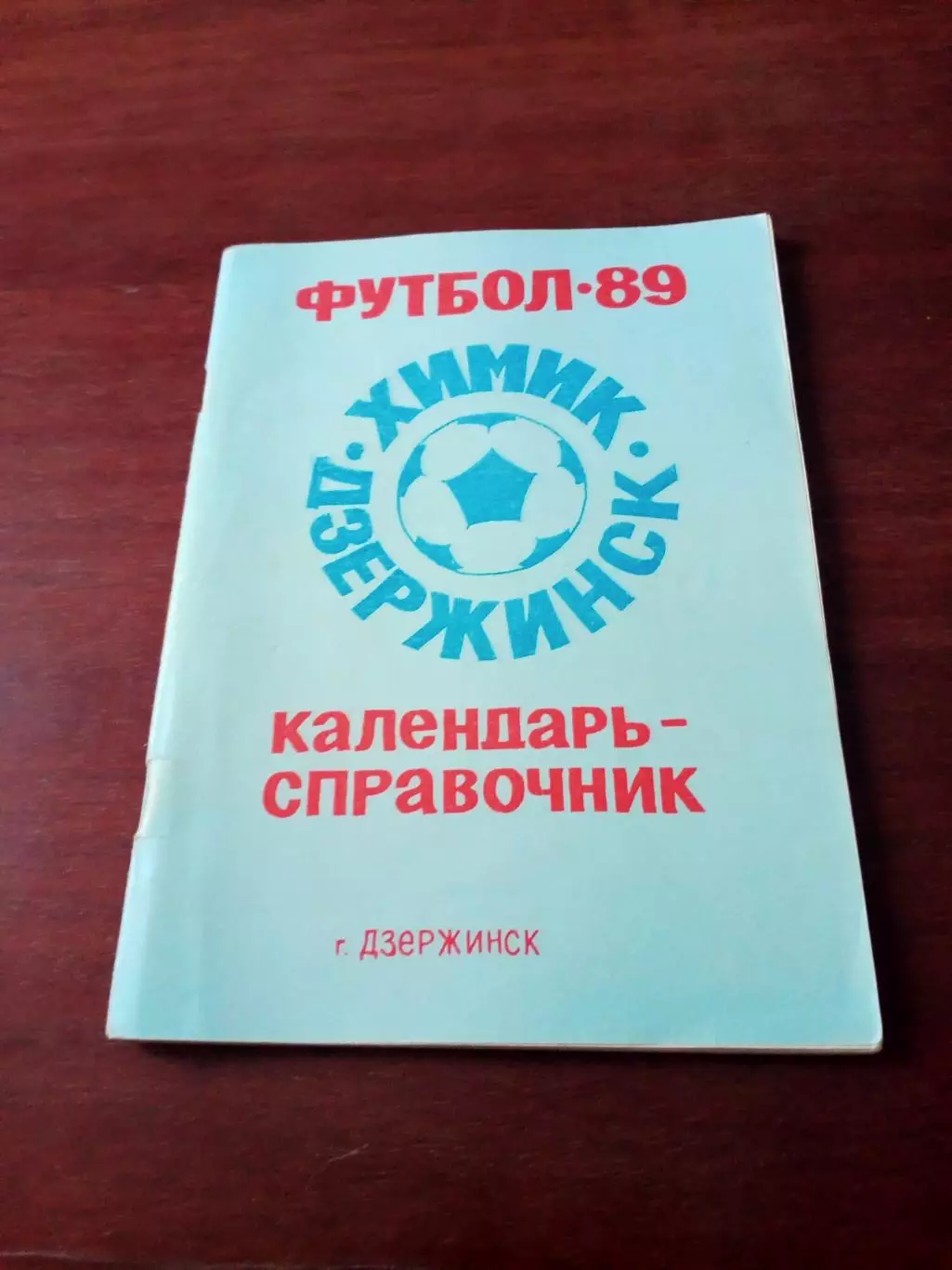 Футбол. Дзержинск. 1989 год