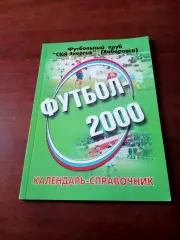 Футбол. Хабаровск. 2000 год