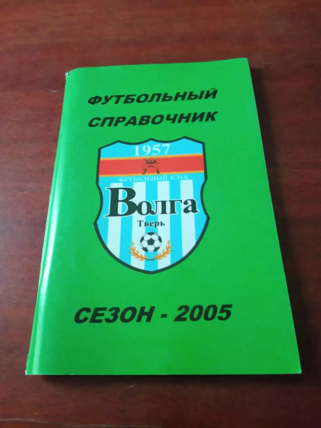 Футбол. Тверь. 2005 год