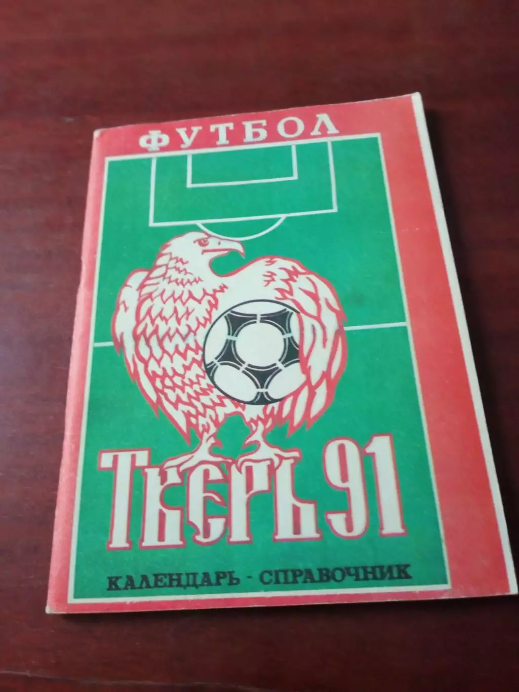Футбол. Тверь. 1991 год.