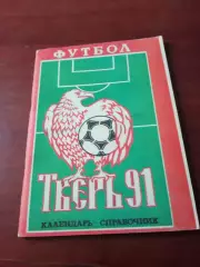 Футбол. Тверь. 1991 год.