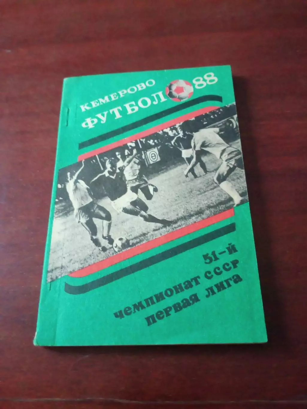 Футбол. Кемерово. 1988 год