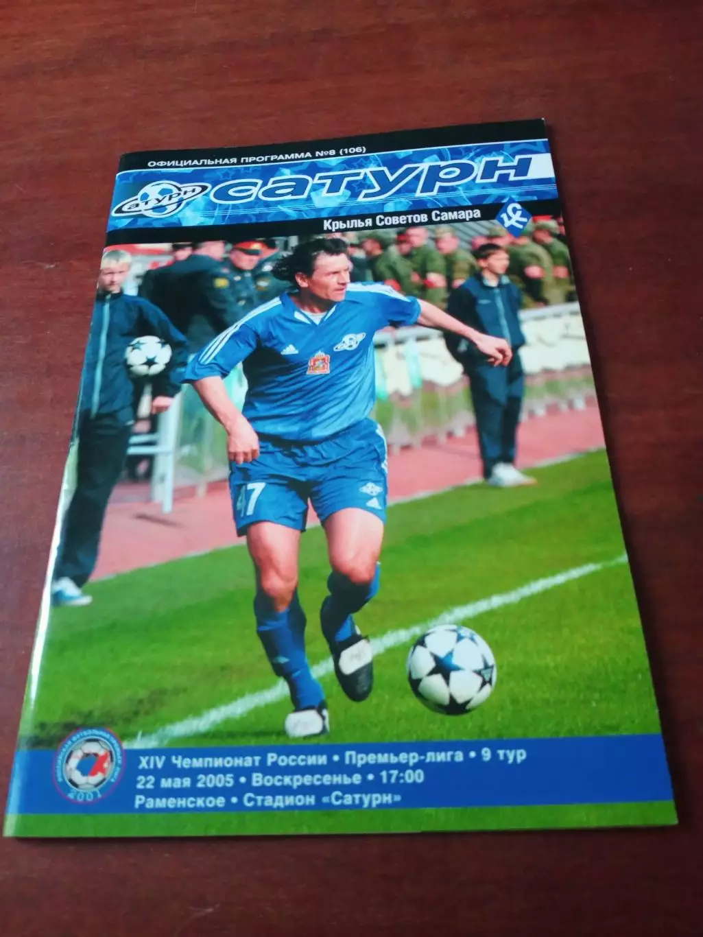 Сатурн Раменское - Крылья Советов Самара. 22 мая 2005 год
