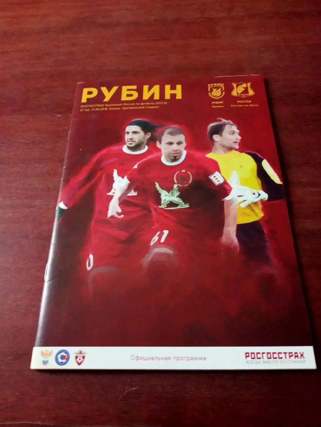 Рубин Казань - ФК Ростов. 21 апреля 2018 год