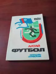 Алтай футбол. Барнаул. 1986 год