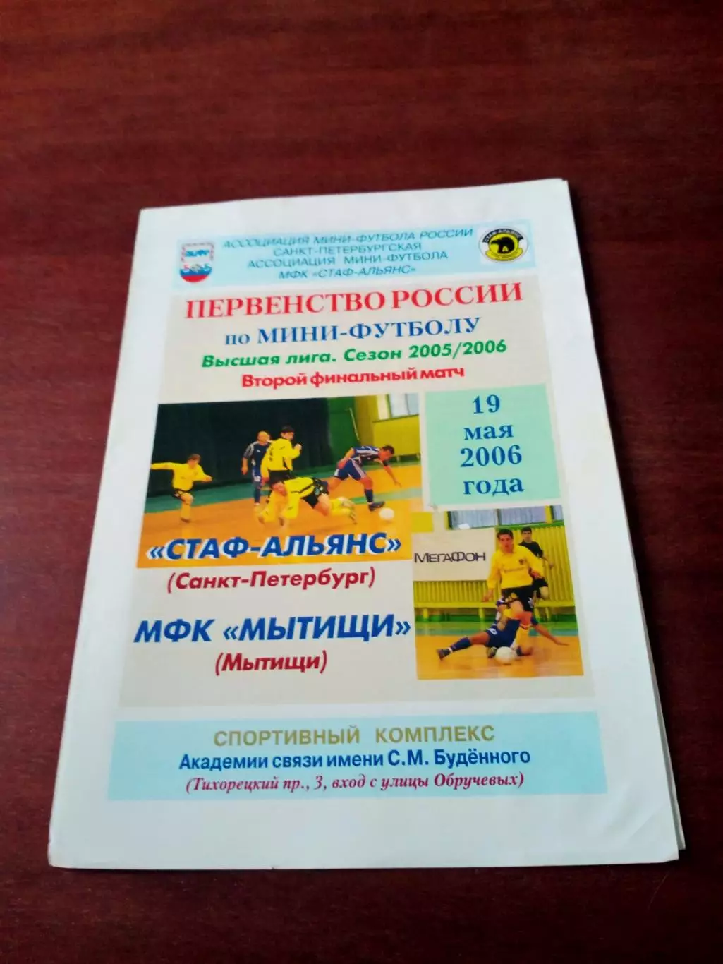 Финал. СТАФ-Альянс СПб - МФК Мытищи. 19 мая 2006 год