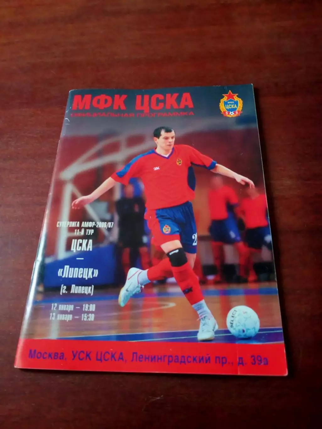 ЦСКА - МФК Липецк. 12 и 13 января 2007 год