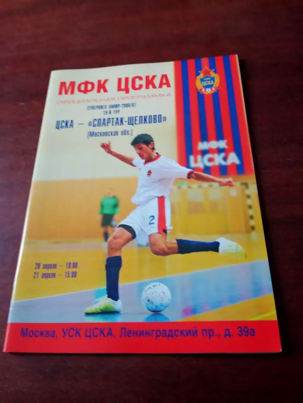 ЦСКА - Спартак Щёлково. 20 и 21 апреля 2007 год