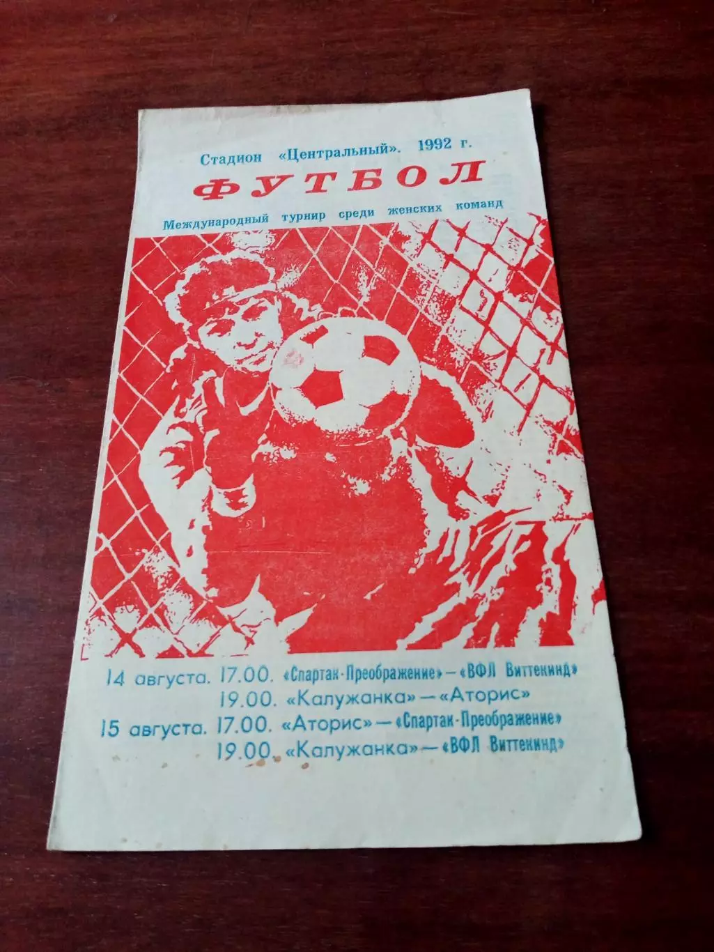 Женские команды. Международный турнир. Калуга 1992 год.