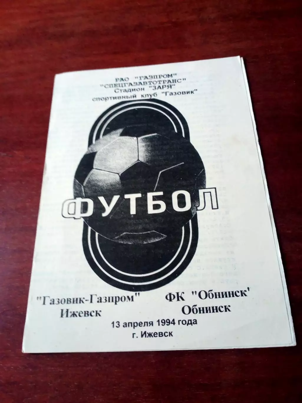 Газовик-Газпром Ижевск - ФК Обнинск. 13 апреля 1994 год.