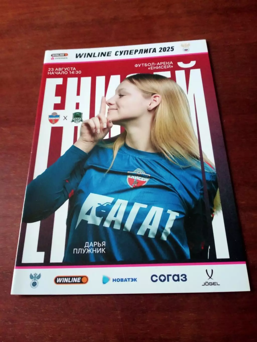 Енисей Красноярск - Краснодар. 23 августа 2025 год.