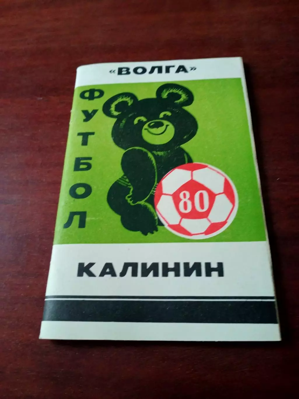 Футбол. Калинин. 1980 год