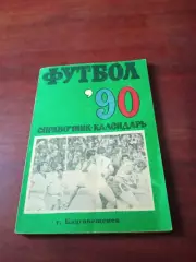 Футбол. Благовещенск. 1990 год
