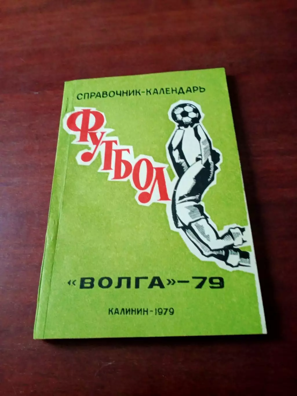 Футбол. Калинин. 1979 год