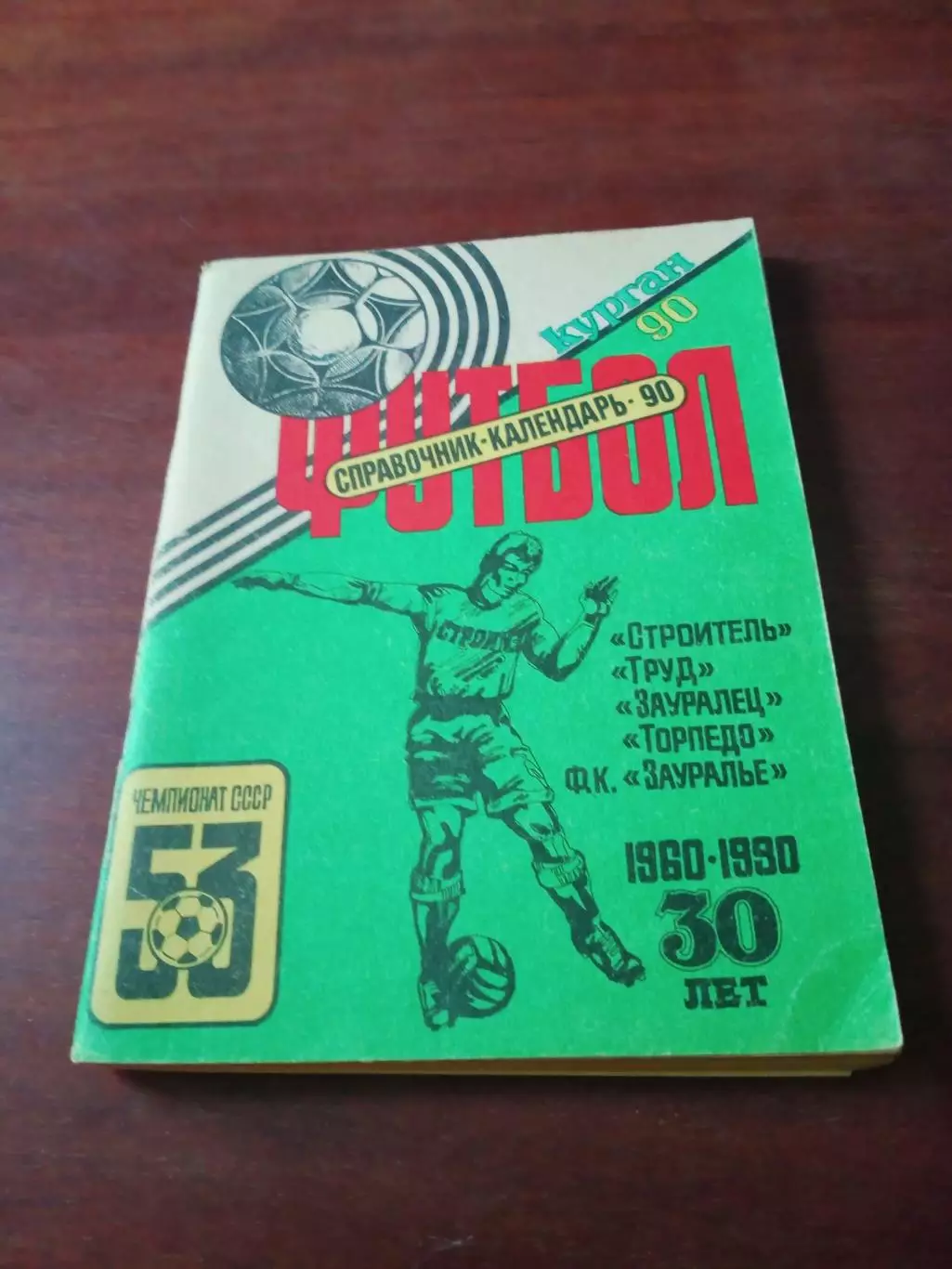 Футбол. Курган. 1990 год - Команде 30 лет