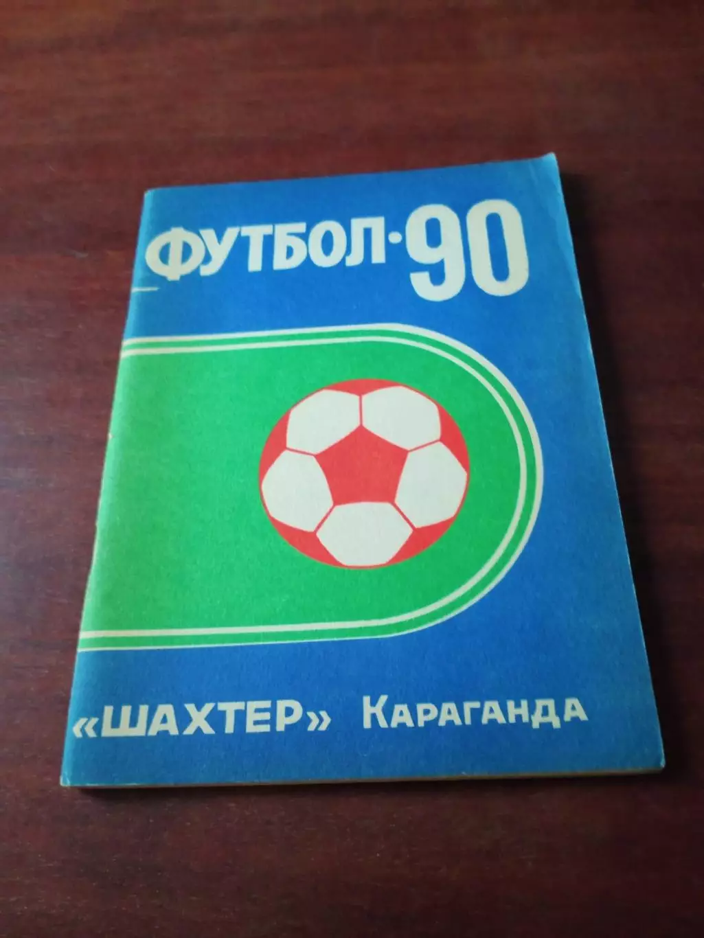 Футбол. Караганда. 1990 год.