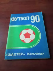Футбол. Караганда. 1990 год.