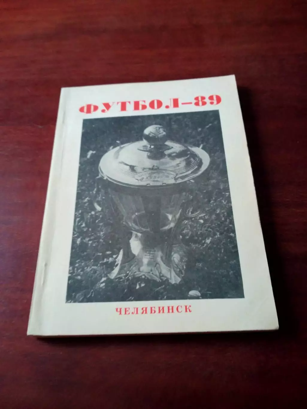 Футбол. Челябинск. 1989 год - 125 страниц
