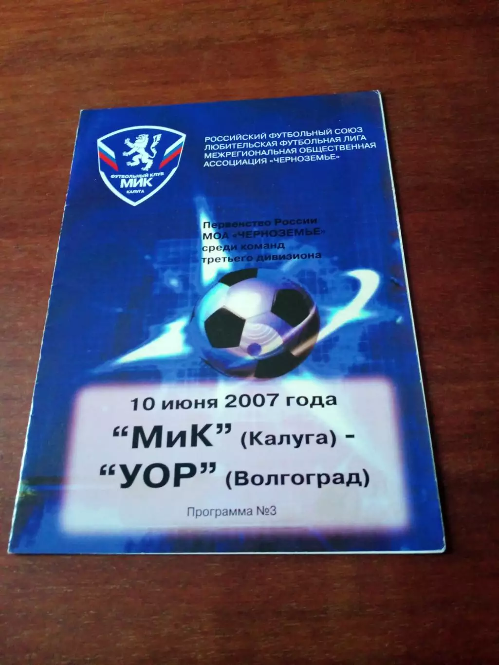 АКЦИЯ. МиК Калуга - УОР Волгоград. 10 июня 2007 год
