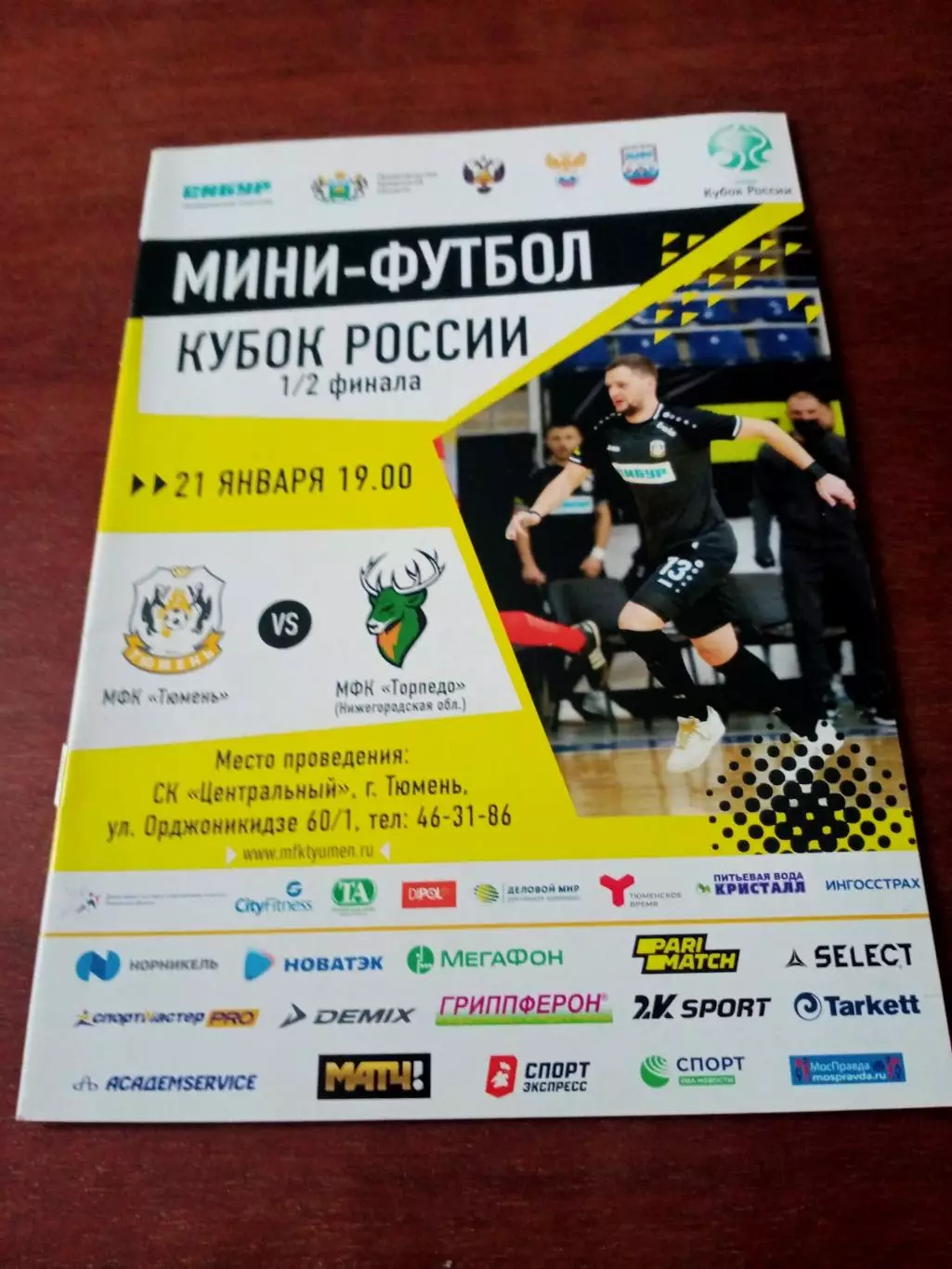 АКЦИЯ.Кубок России. МФК Тюмень - Торпедо Нижегородская обл. 21.01 2020