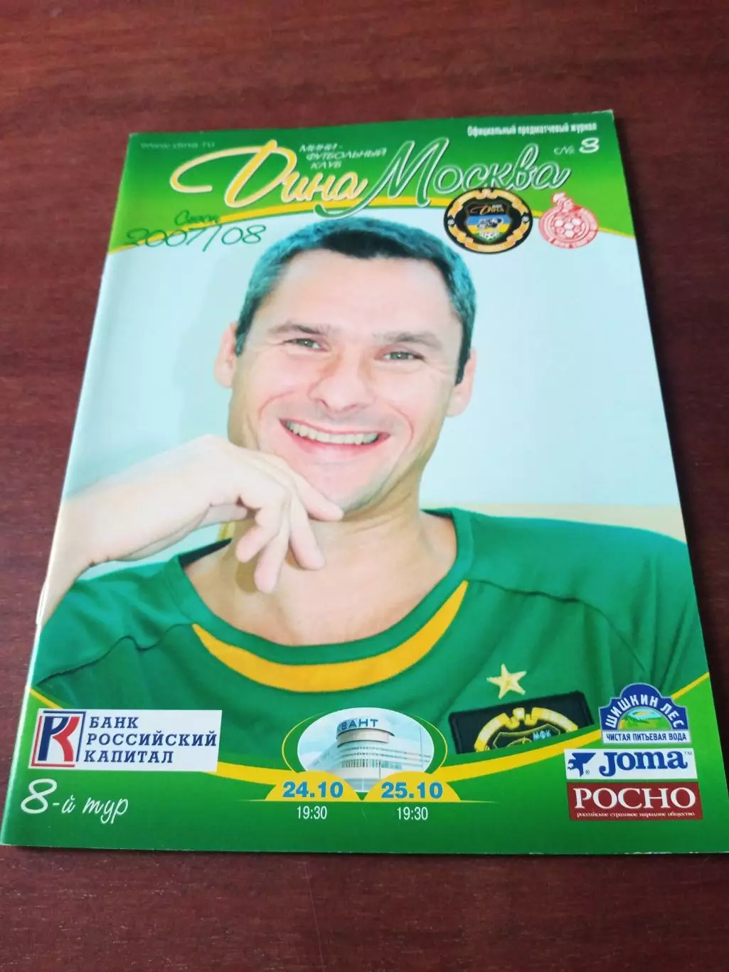 АКЦИЯ. Дина Москва - Спартак Щёлково. 24 и 25 октября 2007 год