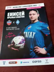 Енисей Красноярск - Крылья Советов Самара. 4 октября 2025 год.