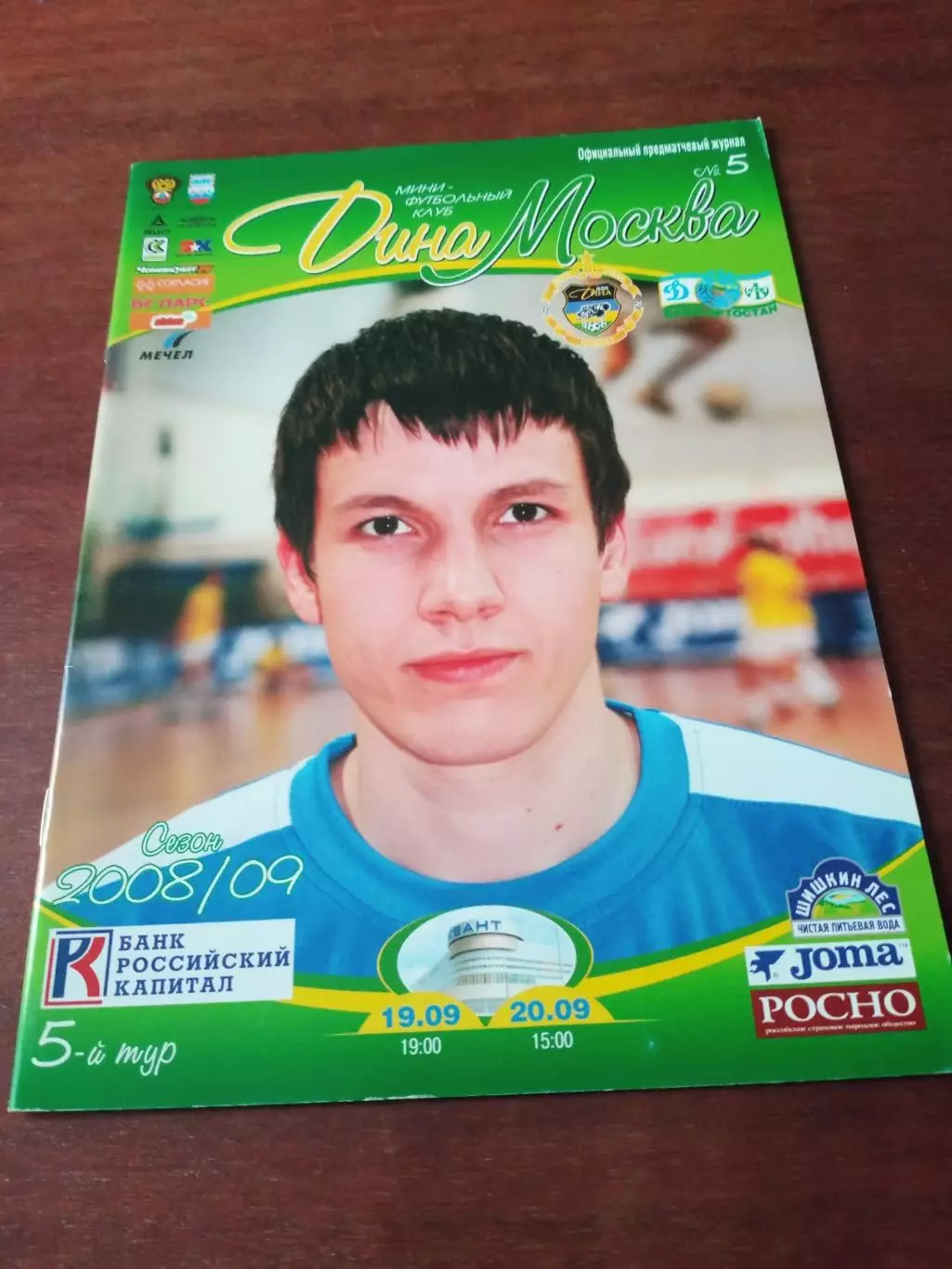 АКЦИЯ. Дина Москва - Динамо-Тималь Уфа. 19 и 20.09.2008 год