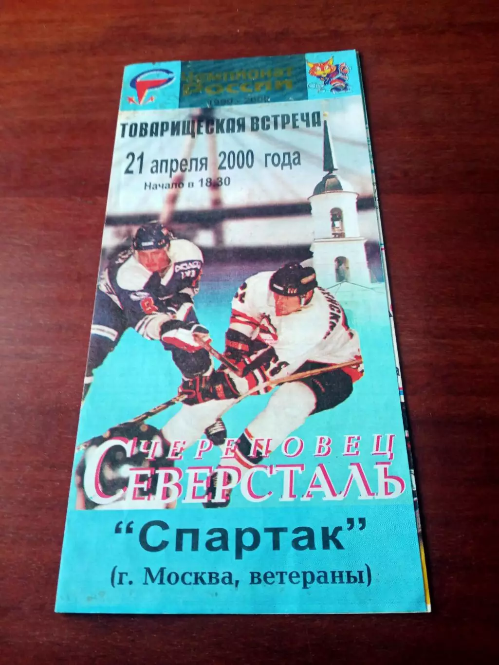 Билет+Программа. Северсталь Череповец - Спартак Москва,ветераны. 2000 г