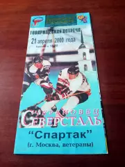 Билет+Программа. Северсталь Череповец - Спартак Москва,ветераны. 2000 г