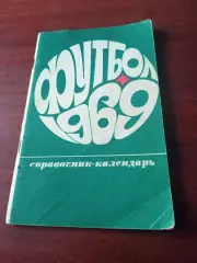 Футбол. Москва, Лужники. 1969 год