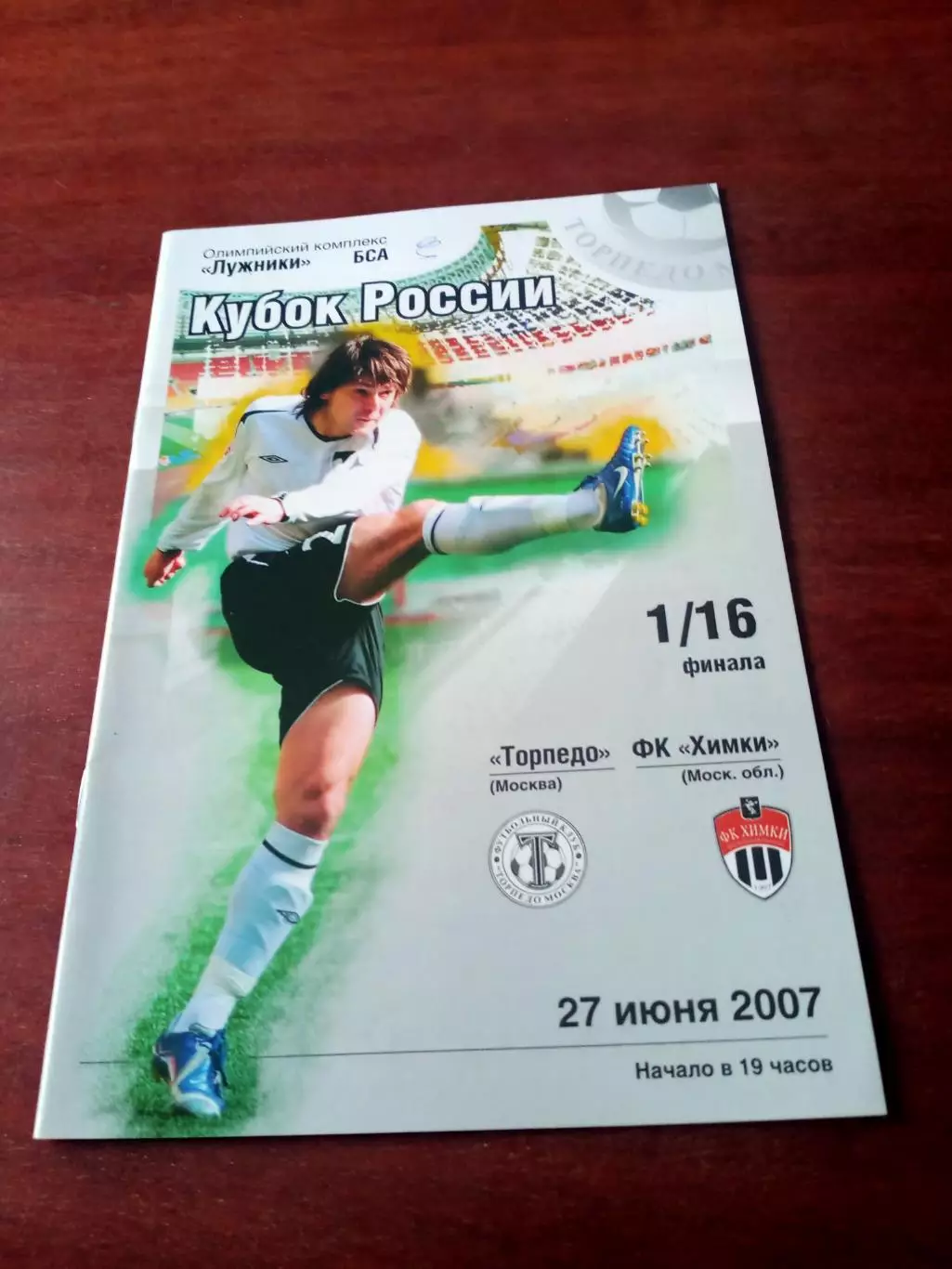 Кубок России. Торпедо Москва - ФК Химки. 27 июня 2007 год