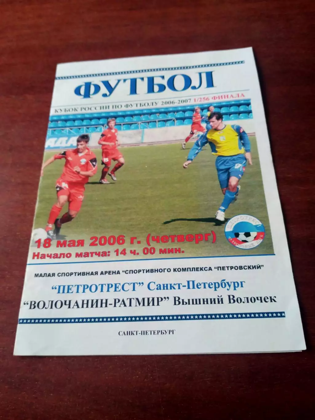 Кубок России. Петротрест СПб - Волочанин-Ратмир Вышний Волочек. 18.05.2006