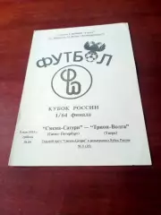 Кубок России. Смена-Сатурн СПб - Трион-Волга Тверь. 8 мая 1993 год