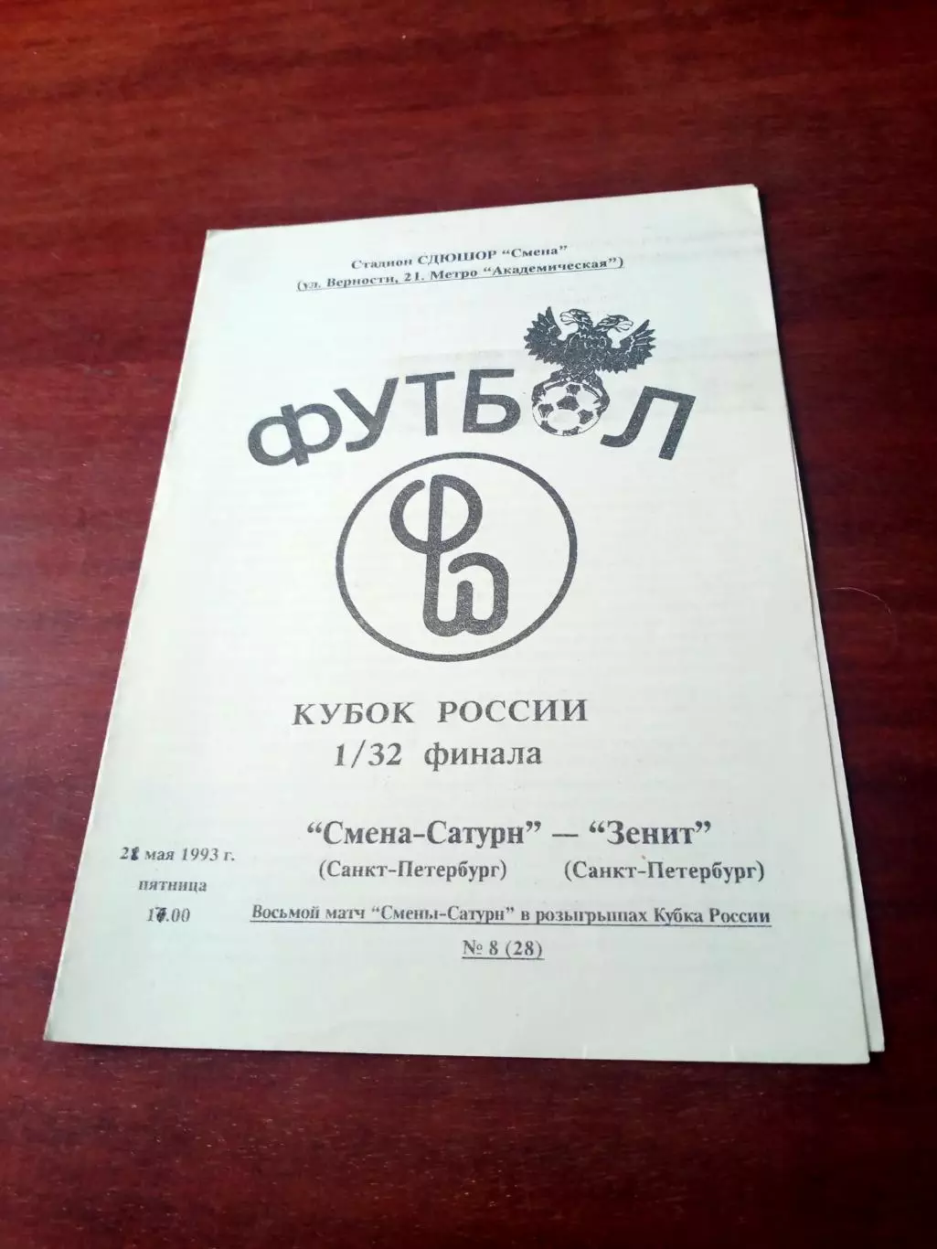 Кубок России. Смена-Сатурн СПб - Зенит СПб. 28 мая 1993 год