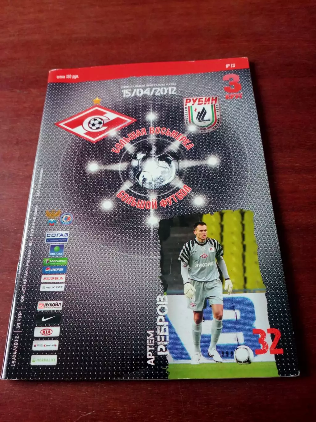 АКЦИЯ. Спартак Москва - Рубин Казань. 15 апреля 2012 год