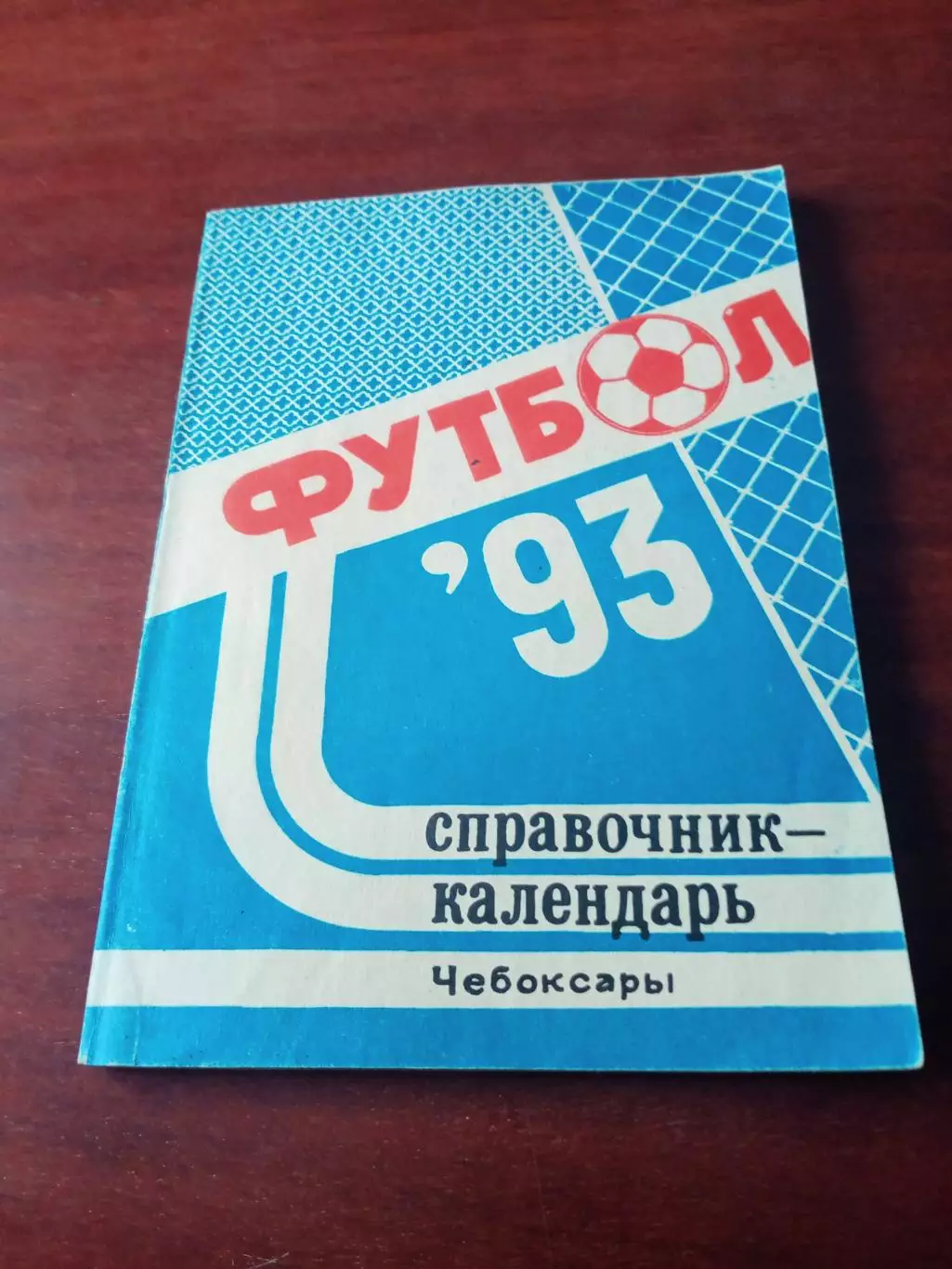 Футбол. Чебоксары. 1993 год