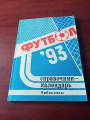 Футбол. Чебоксары. 1993 год